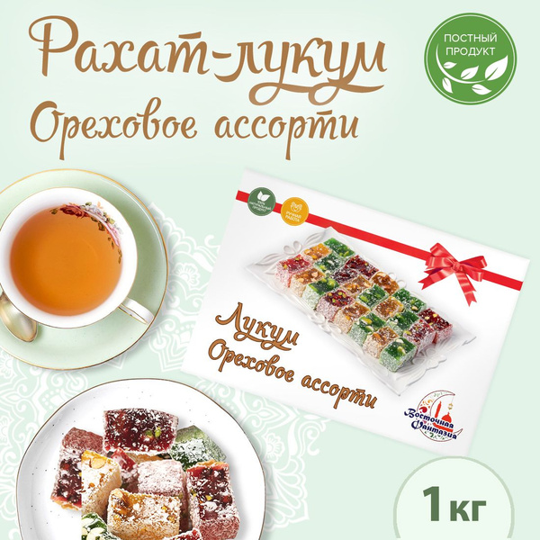 Рахат Лукум "Ореховое ассорти" 1 кг/восточные сладости /подарочный ...