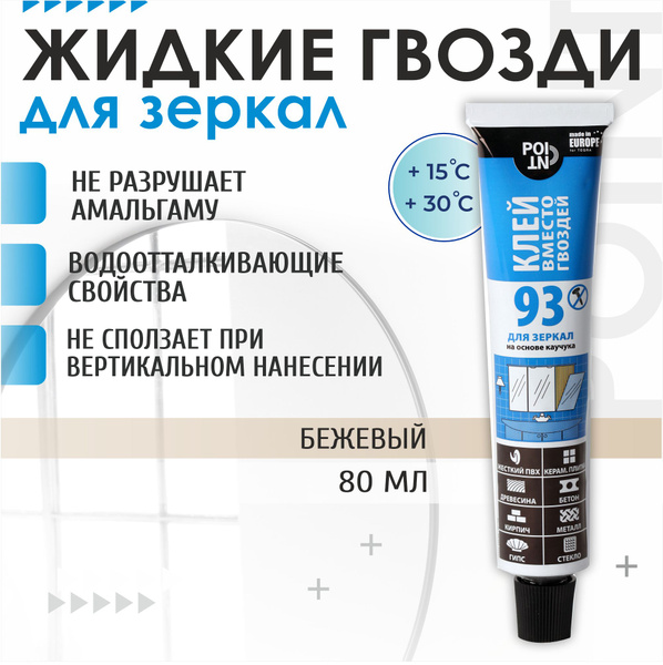 Монтажный клей Point жидкие гвозди - клей вместо гвоздей для зеркал, 93 ...