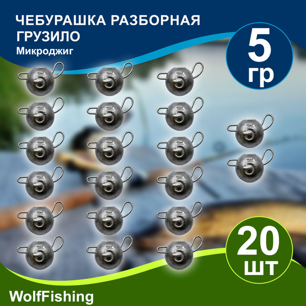 Груз для рыбалки Чебурашка разборная вес 5гр 20шт, микроджиг - купить ...