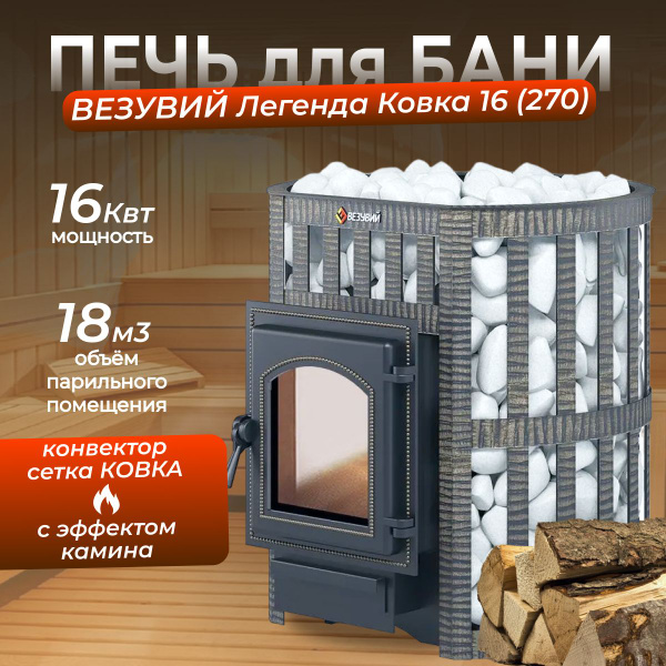 Дровяная печь для бани ВЕЗУВИЙ Легенда Ковка 16 (270) купить на OZON по ...