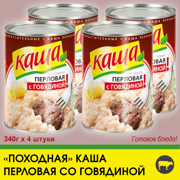 Каша перловая с говядиной "По-походному", 4 штуки по 340г - купить с ...