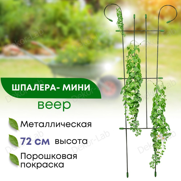 Шпалера для растений Мини-Веер 72 см Железная и крепкая, для роз ...