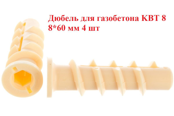 Дюбель для газобетона KBT 8 8*60 мм 4 шт купить на OZON по низкой цене ...