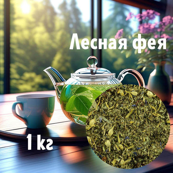 Лесная фея 1 кг травяной чай с мятой, мелисой, жасмином и календулой ...