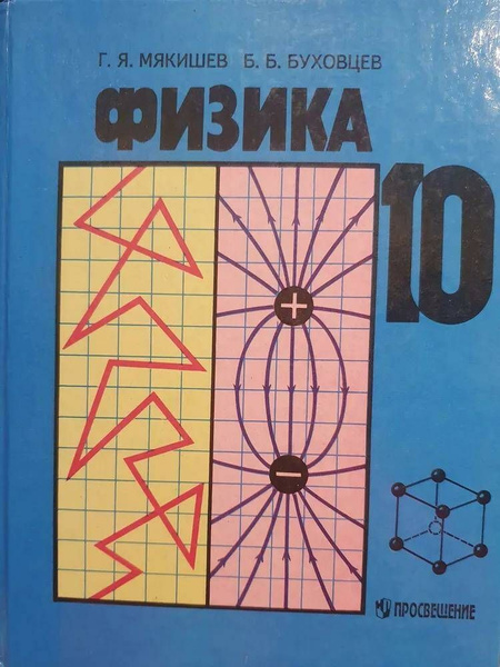 Физика. 10 класс. | Мякишев Геннадий Яковлевич - купить с доставкой по ...