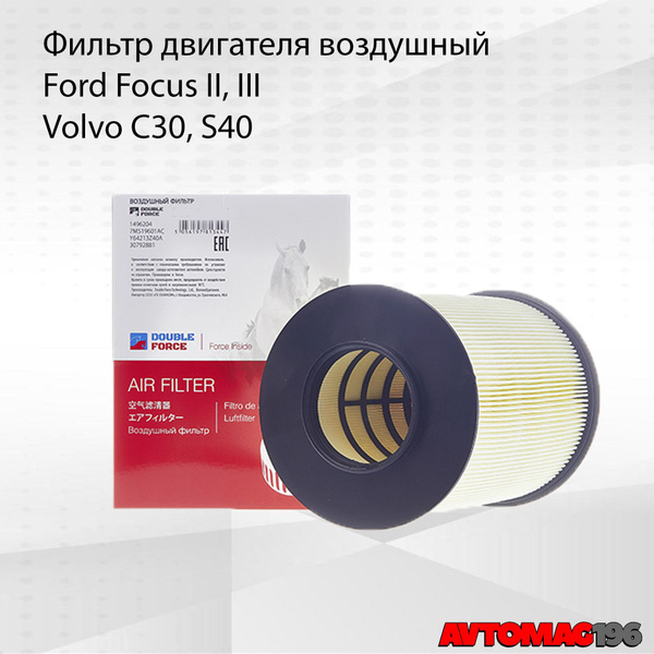 Фильтр воздушный Ford Focus ; Volvo S40 / Фильтр воздушный Форд Фокус 3 ...