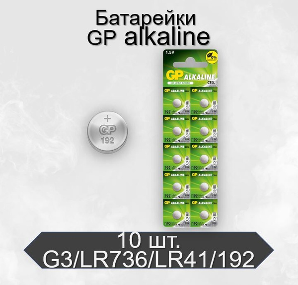 Батарейки GP G3/LR736/LR41/392A/192 Alkaline 1.5V, 10 шт - купить с ...