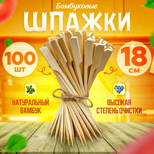 Шпажки бамбуковые деревянные для канапе, для сервировки стола, Пика 18 ...