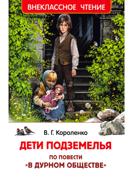 Дети подземелья. По повести "В дурном обществе" | Короленко Владимир ...