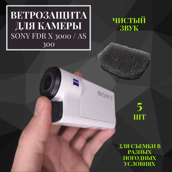 Ветрозащита для экшн камеры Сони FDR-X3000/AS300 5 шт - купить с ...