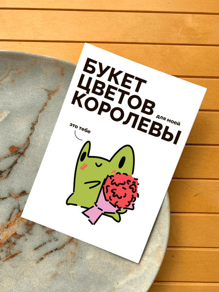 Открытка авторская милые лягушки "Букет цветов для моей королевы ...