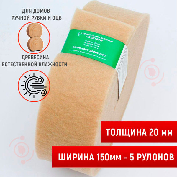 Утеплитель для стен. Утеплитель межвенцовый (20мм,10м), шир.150 мм - 5 ...
