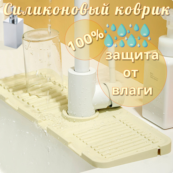 Comfort Store Коврик впитывающий под смеситель на кухню силиконовая ...