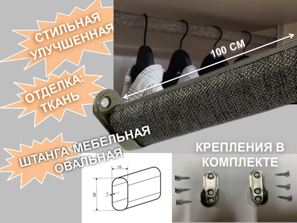 Штанга для одежды в ткани овальная для шкафа 100см (1м) с креплением ...