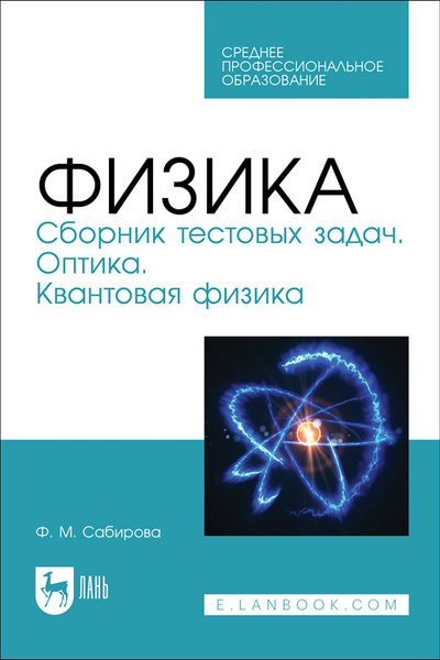 Физика. Сборник тестовых задач. Оптика. Квантовая физика. Учебное ...