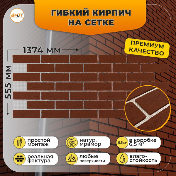 Гибкий камень Кирпич на сетке, красный, 55x137 см купить по выгодной ...