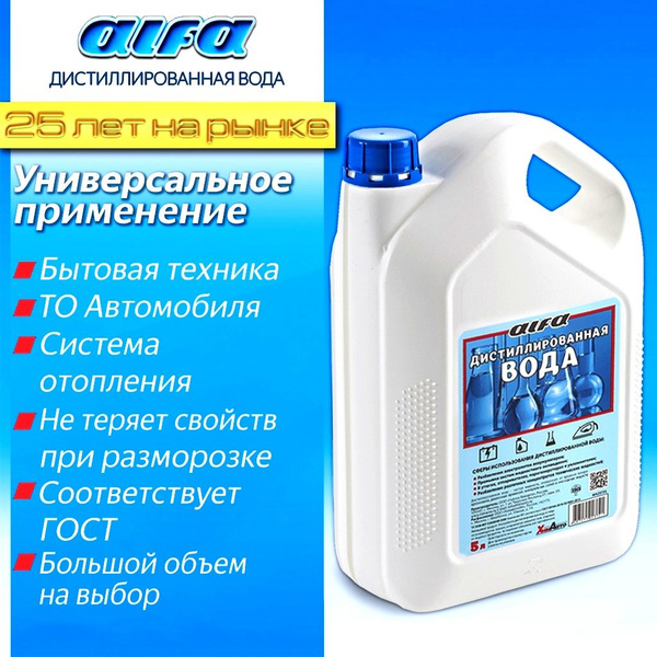Дистиллированная вода ALFA канистра 5 л. - купить с доставкой по ...