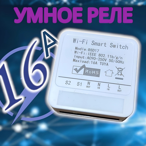 Умное Wi-Fi реле 16А Tuya, Яндекс Алиса, Smart Switch для умного дома в ...