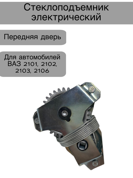 Стеклоподъемник электрический передний для автомобилей ВАЗ 2101, 2102 ...