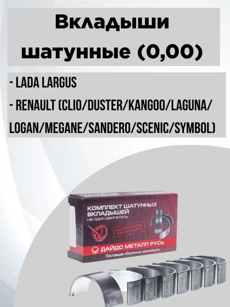 Вкладыши ШАТУННЫЕ (0,00) LARGUS / RENAULT, ЛАРГУС / РЕНО - Дайдо Металл ...