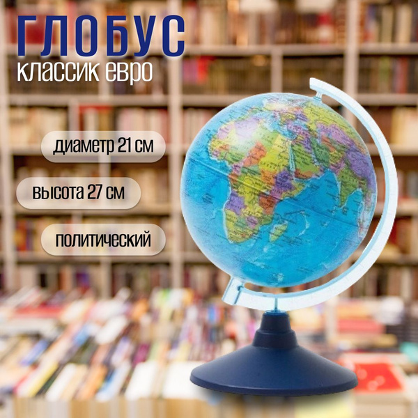 Глобус политический 21см Земля Классик школьный на подставке - купить с ...