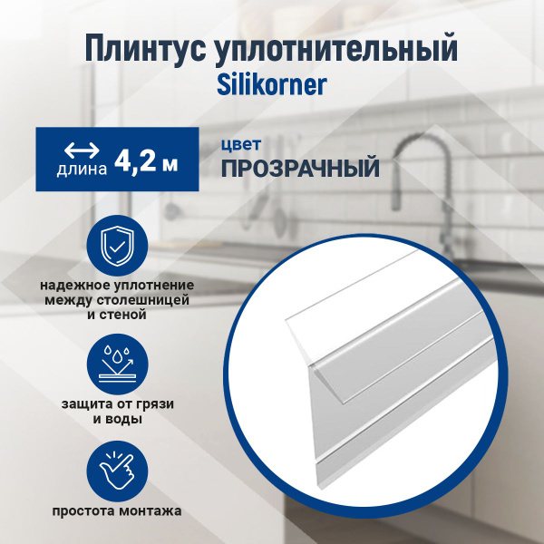 Уплотнительный плинтус для столешницы Silikorner, Прозрачный, 4,2м ...