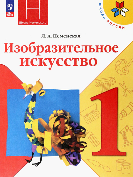 Изобразительное искусство. 1 класс. Учебник. ФГОС | Неменская Лариса ...