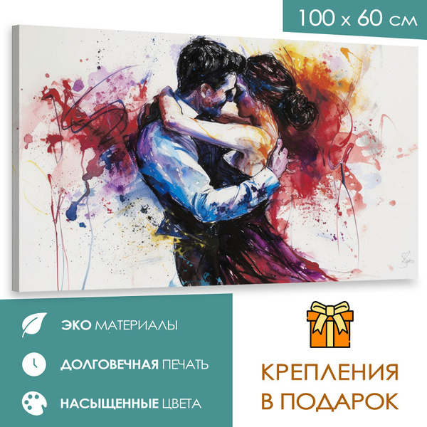Интерьерная картина 100х60 Страсть в танце" - купить по низкой цене в ...