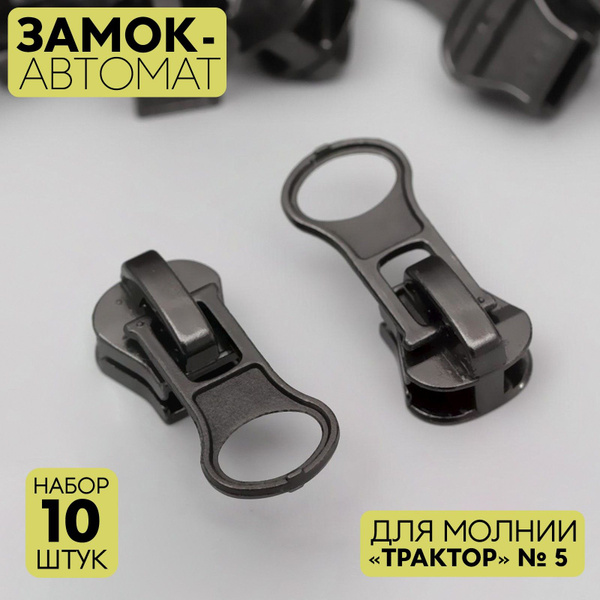 Замок-автомат для молнии "Трактор", №5, 10 шт, цвет чёрный никель ...