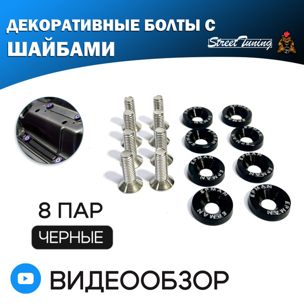 Декоративные болты с шайбами М6 EPMAN для крепления номерных знаков ...