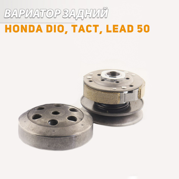 Характеристики Вариатор задний Honda DIO, TACT, LEAD 50 (с барабаном ...