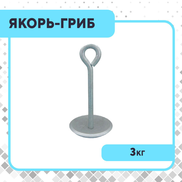 Якорь-гриб речной 3 кг HDG купить на OZON по низкой цене (486087535)