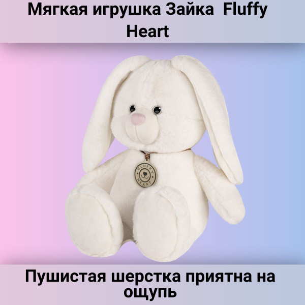 Мягкая игрушка Зайка Fluffy Heart для детей купить на OZON по низкой ...