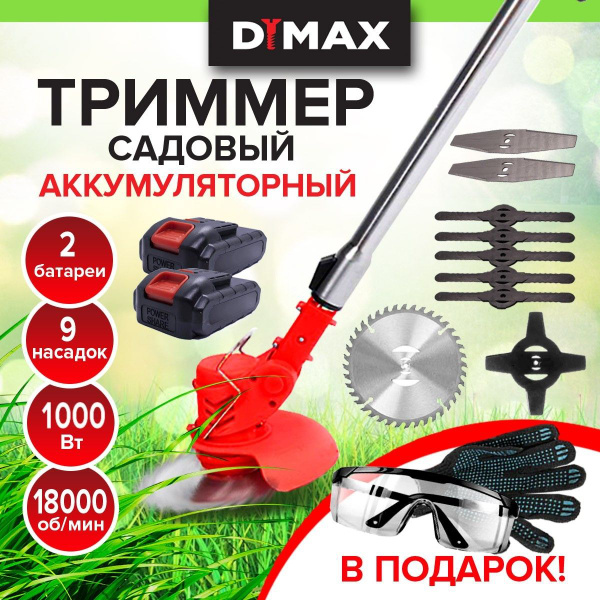 Триммер садовый аккумуляторный 9 насадок 2 АКБ DYMAX HT-9011, - купить ...