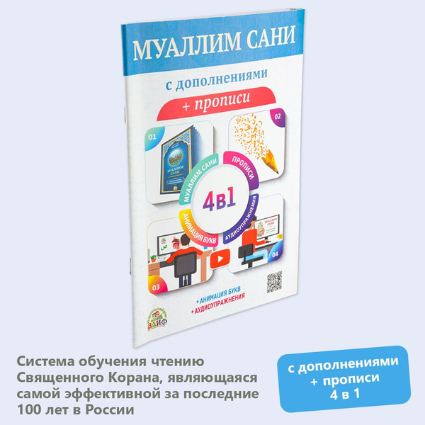 Муаллим Сани с дополнениями прописи 4в1 | Максуди Ахмад Хади - купить с ...