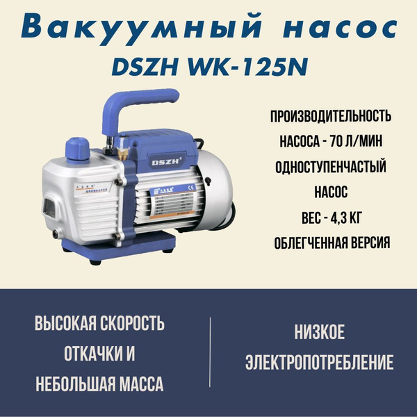 Вакуумный насос DSZH WK-125N (1ступ; 70 л/мин, 4.3 кг, вакуум 20Па, 1/4 ...