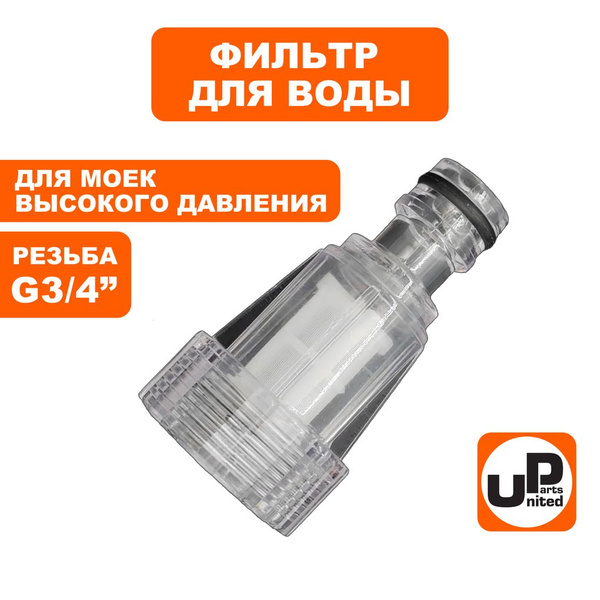 Фильтр тонкой очистки для моек высокого давления, внутр. резьба G3/4" х ...