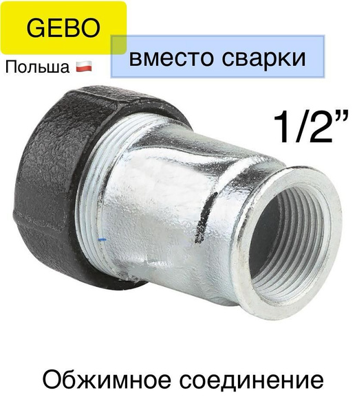 GEBO 1/2"ВР Обжимное соединение чугун IK внутренняя резьба (20-25,9мм ...