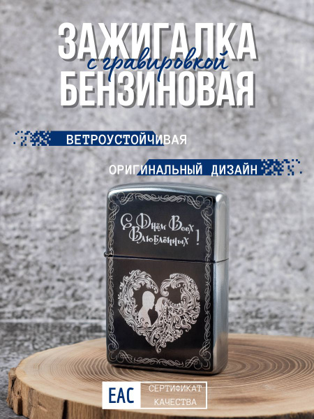 Зажигалка бензиновая подарочная классическая с лазерной гравировкой ...