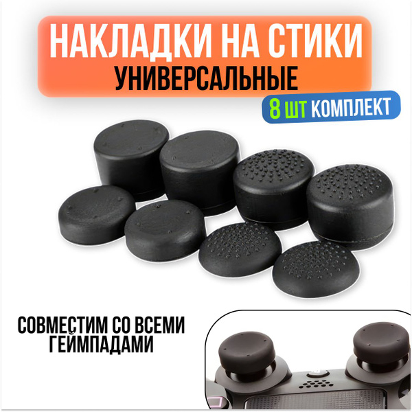 Накладки на стики для геймпада / Насадки на стики ps5, ps4, xbox series ...