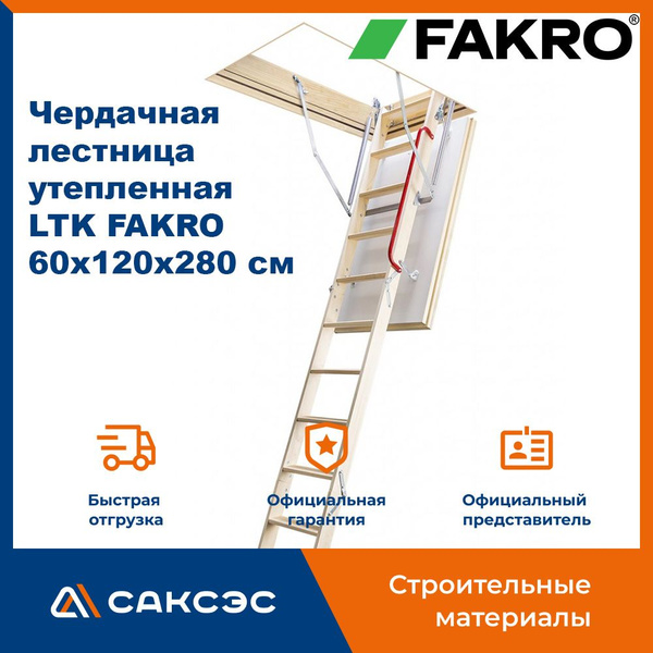 Чердачная лестница утепленная LTK FAKRO 60х120х280 см / люк чердачный с ...