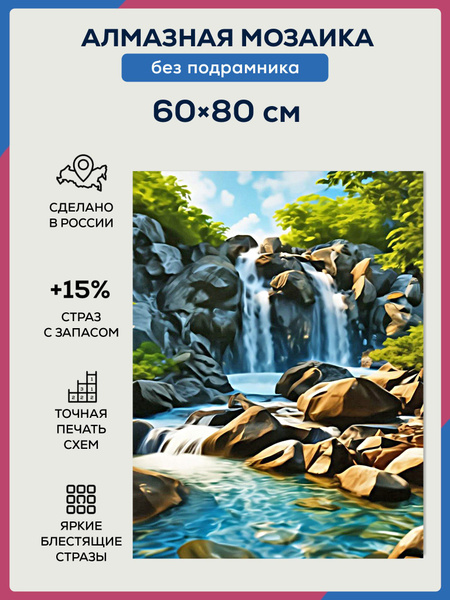 Алмазная мозаика 60х80 без подрамника Природа - купить с доставкой по ...