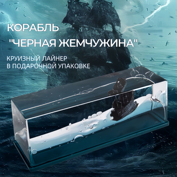 Корабль непотопляемый в жидкости игрушка-антистресс купить на OZON по ...