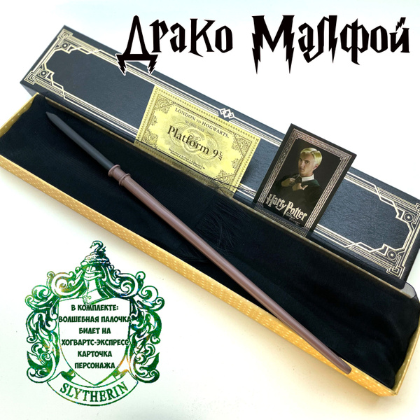 Волшебная палочка Драко Малфой / Draco Malfoy из фильма Гарри Поттер ...