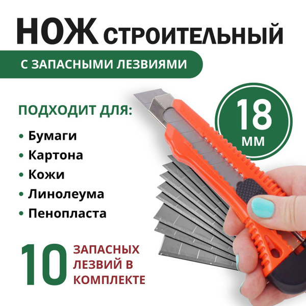 Нож строительный канцелярский усиленный 18 мм с запасными лезвиями ...