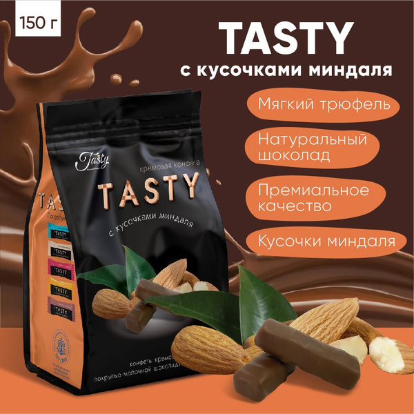 Конфеты кремовые "Tasty с кусочками миндаля" покрытые молочной ...