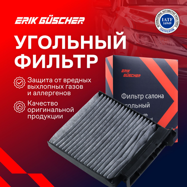 Фильтр салонный ERIK GUSCHER Салонный фильтр угольный Рено Дастер ...