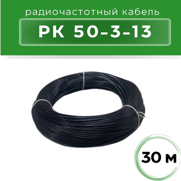 Радиочастотный кабель РК 50-3-13, 30м - купить с доставкой по выгодным ...