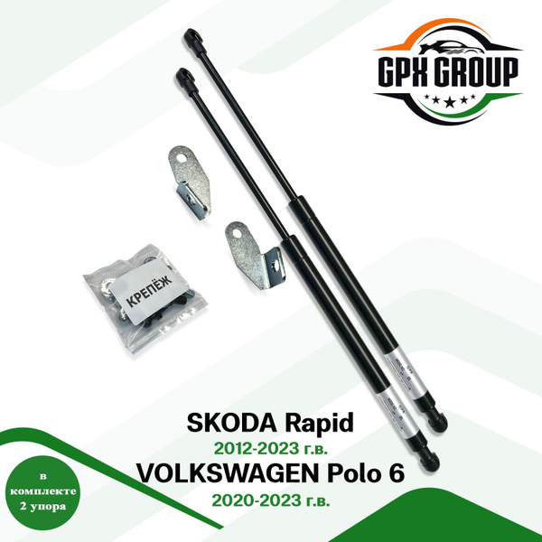 Газовые упоры (амортизаторы) капота GPX подходит для Skoda Rapid с 2012 ...