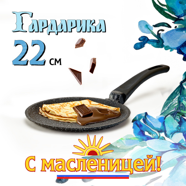 Сковорода для блинов Гардарика Сковородка блинная, 22 см - купить по ...